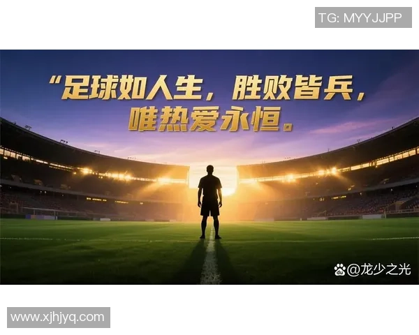 足球传奇谢幕之战 记忆永存球场的告别与荣耀